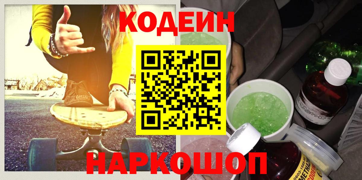 Кодеиновый сироп Lean Purple Drank  Вход с VPN  Codein напиток Lean (лин)  Семилуки 